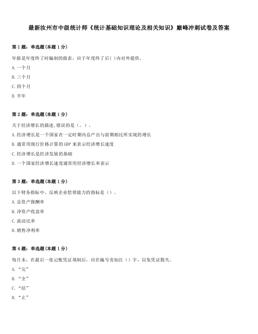 最新汝州市中级统计师《统计基础知识理论及相关知识》巅峰冲刺试卷及答案