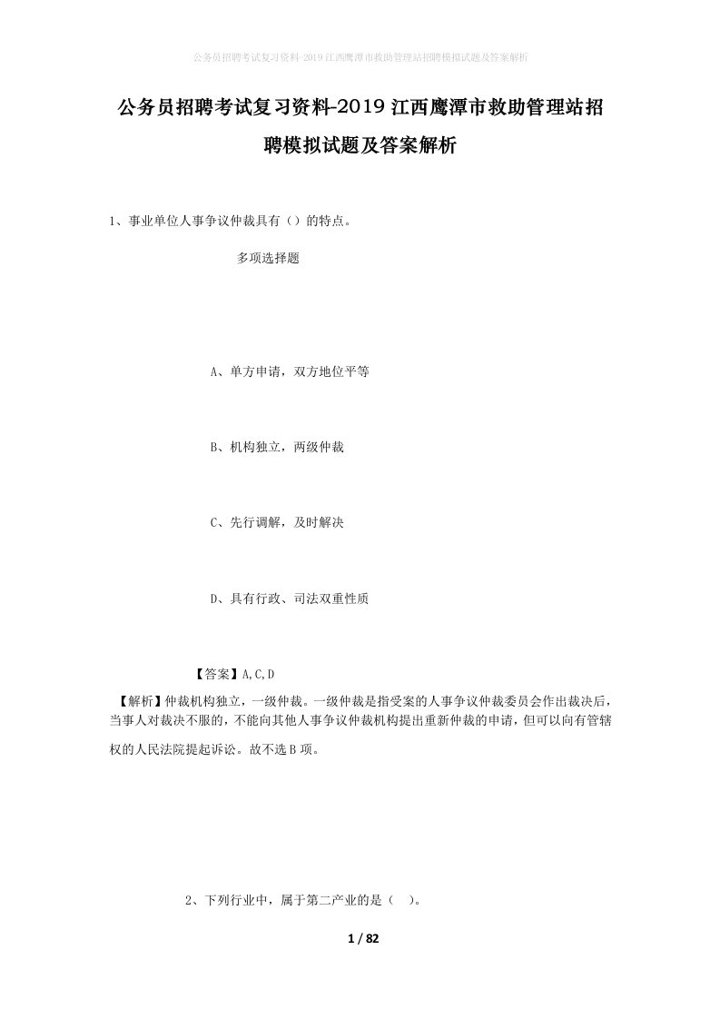 公务员招聘考试复习资料-2019江西鹰潭市救助管理站招聘模拟试题及答案解析