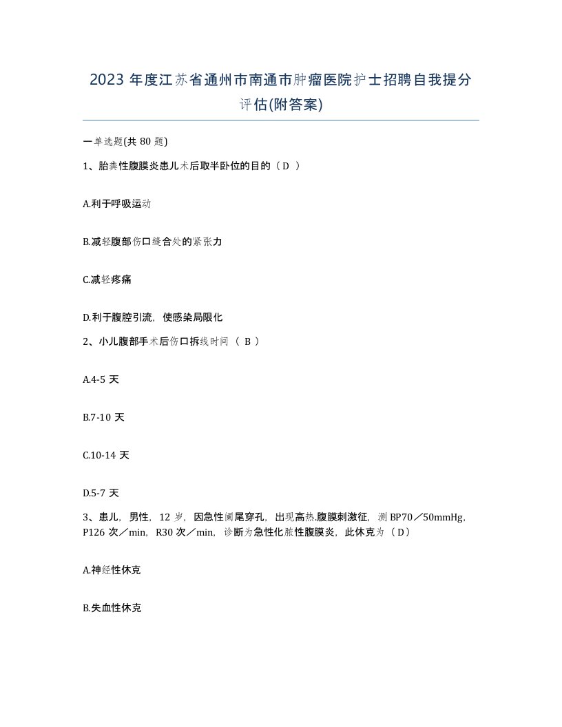 2023年度江苏省通州市南通市肿瘤医院护士招聘自我提分评估附答案