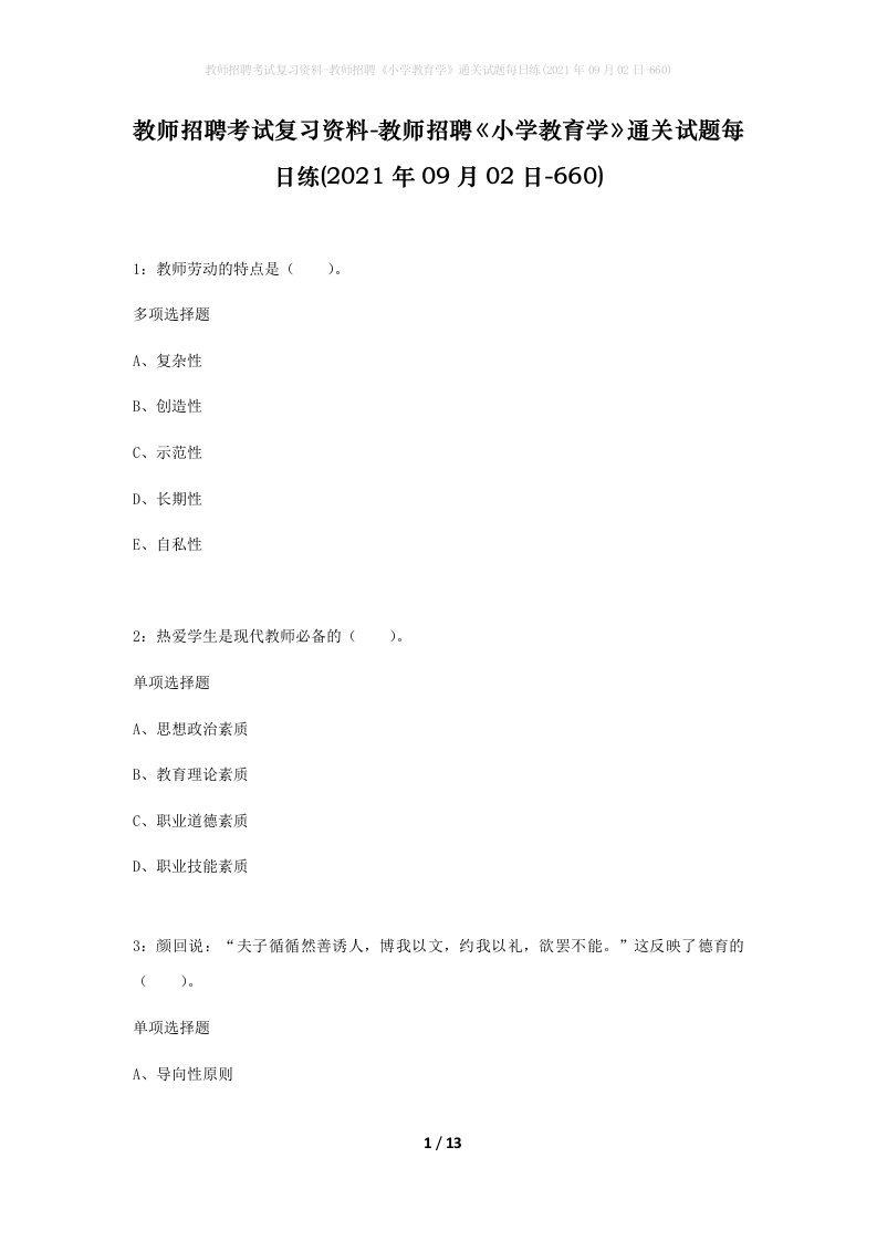 教师招聘考试复习资料-教师招聘小学教育学通关试题每日练2021年09月02日-660