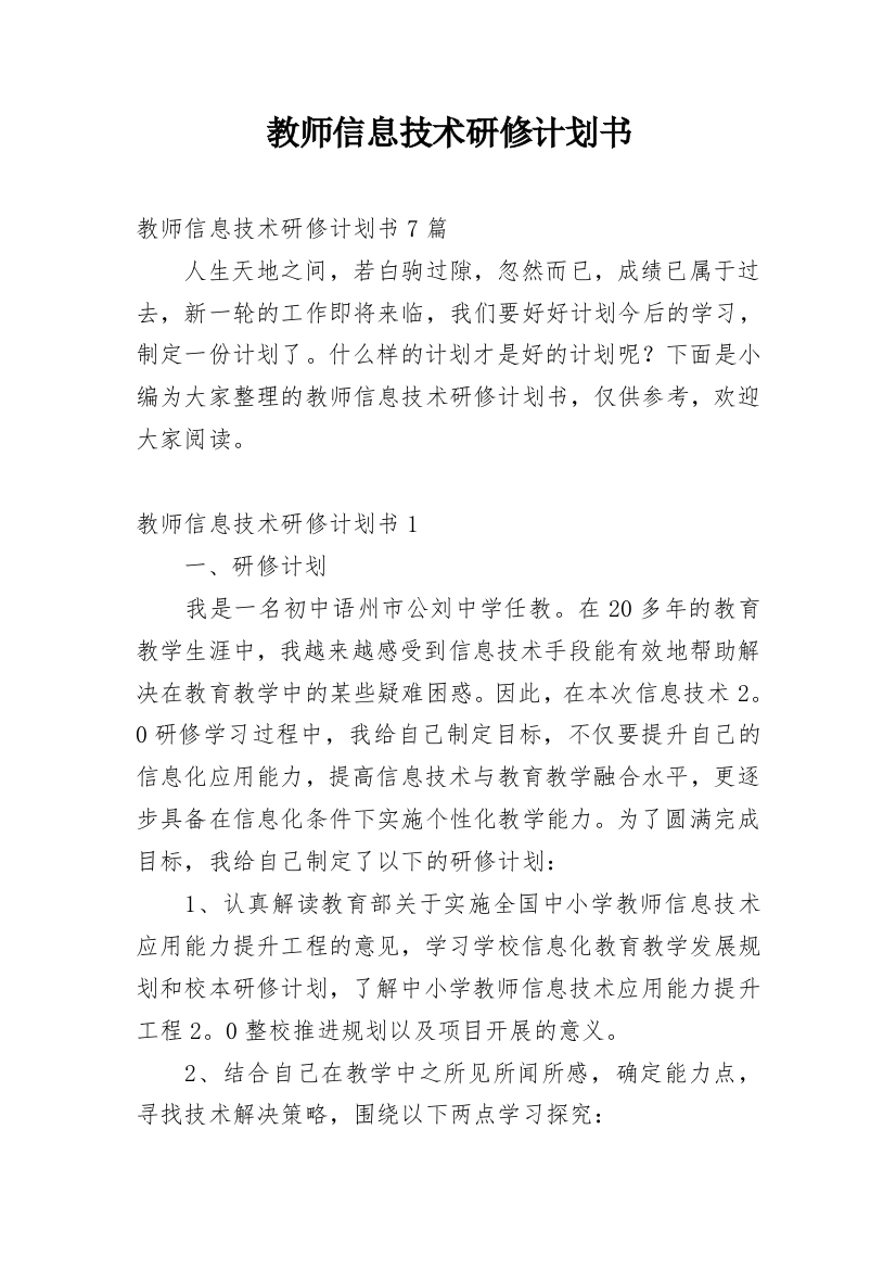 教师信息技术研修计划书_3