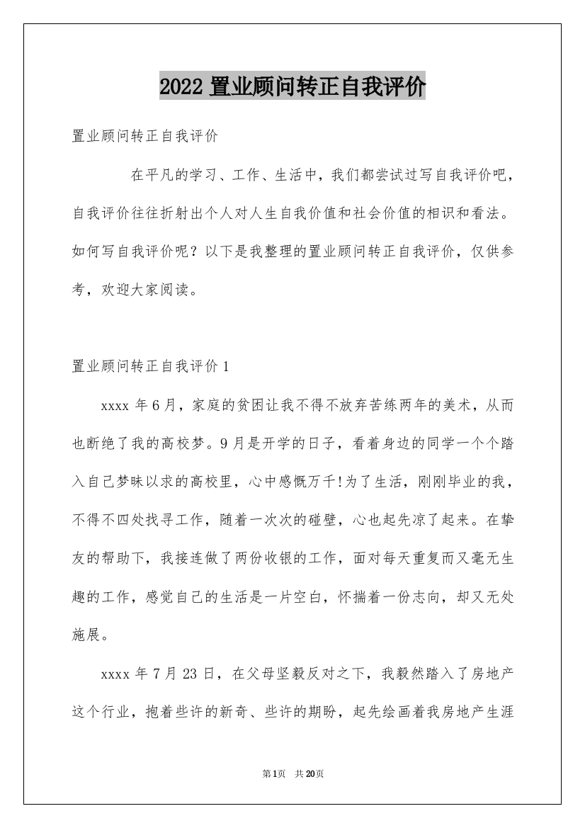 2022置业顾问转正自我评价_1