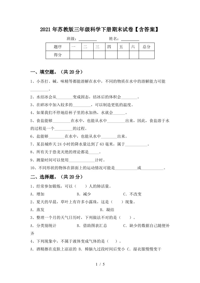 2021年苏教版三年级科学下册期末试卷含答案