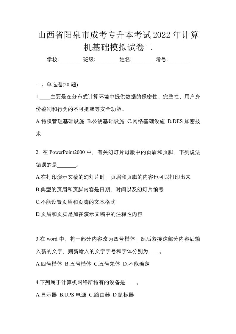 山西省阳泉市成考专升本考试2022年计算机基础模拟试卷二