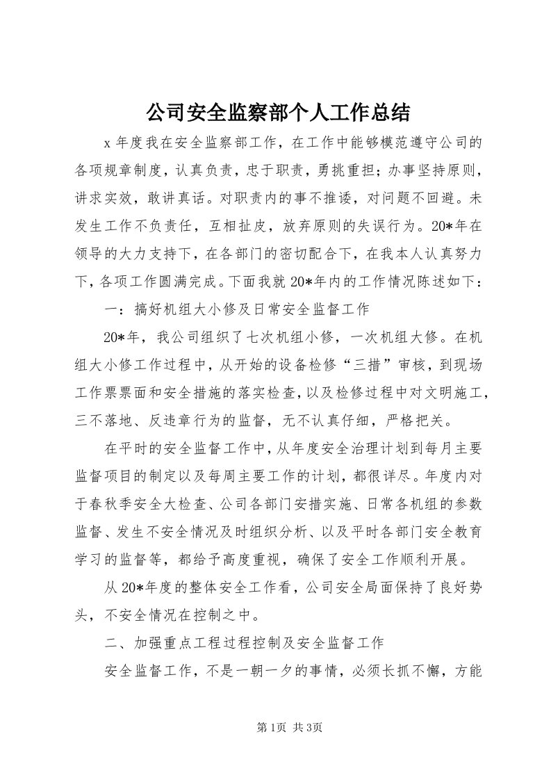 公司安全监察部个人工作总结