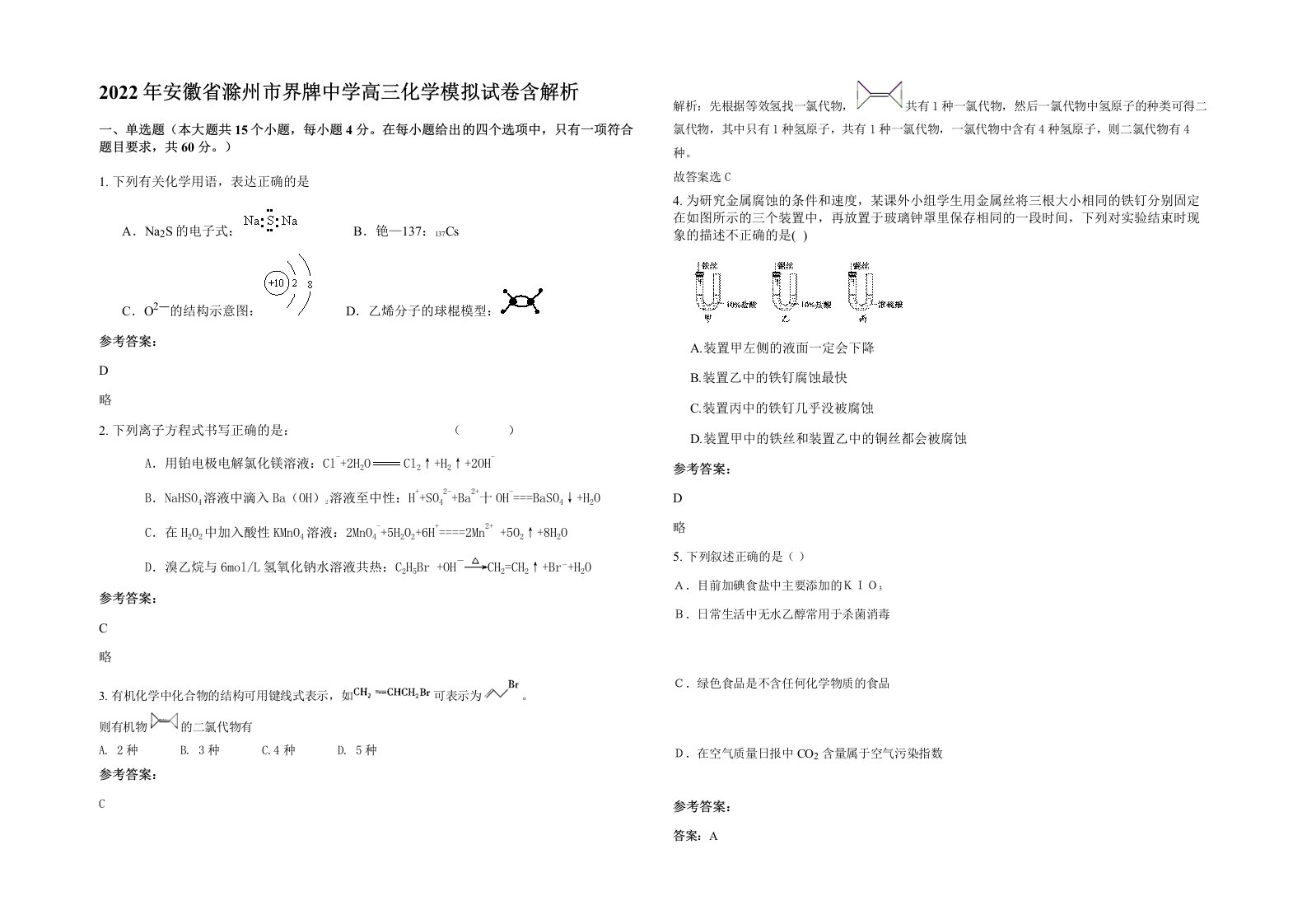 2022年安徽省滁州市界牌中学高三化学模拟试卷含解析