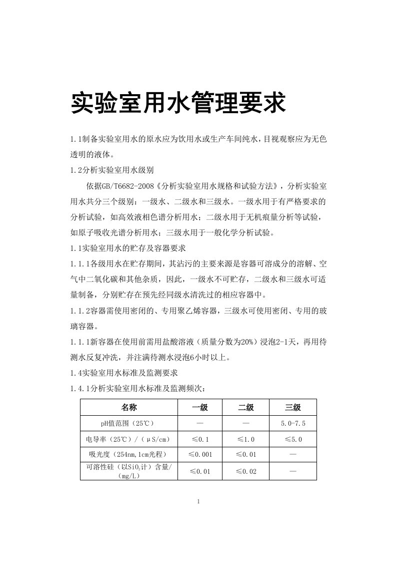 实验室用水管理要求