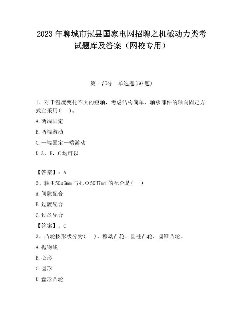 2023年聊城市冠县国家电网招聘之机械动力类考试题库及答案（网校专用）