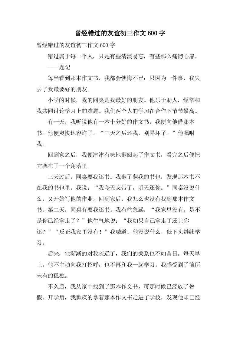 曾经错过的友谊初三作文600字