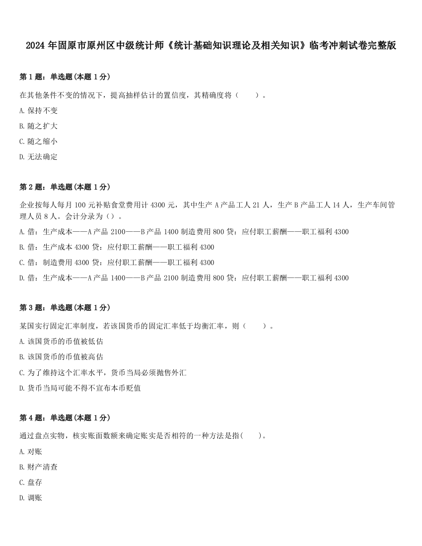 2024年固原市原州区中级统计师《统计基础知识理论及相关知识》临考冲刺试卷完整版