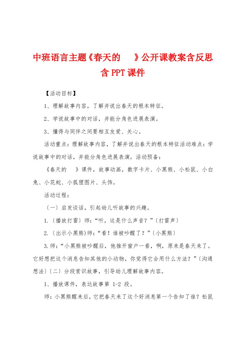 中班语言主题《春天的电话》公开课教案含反思含PPT课件