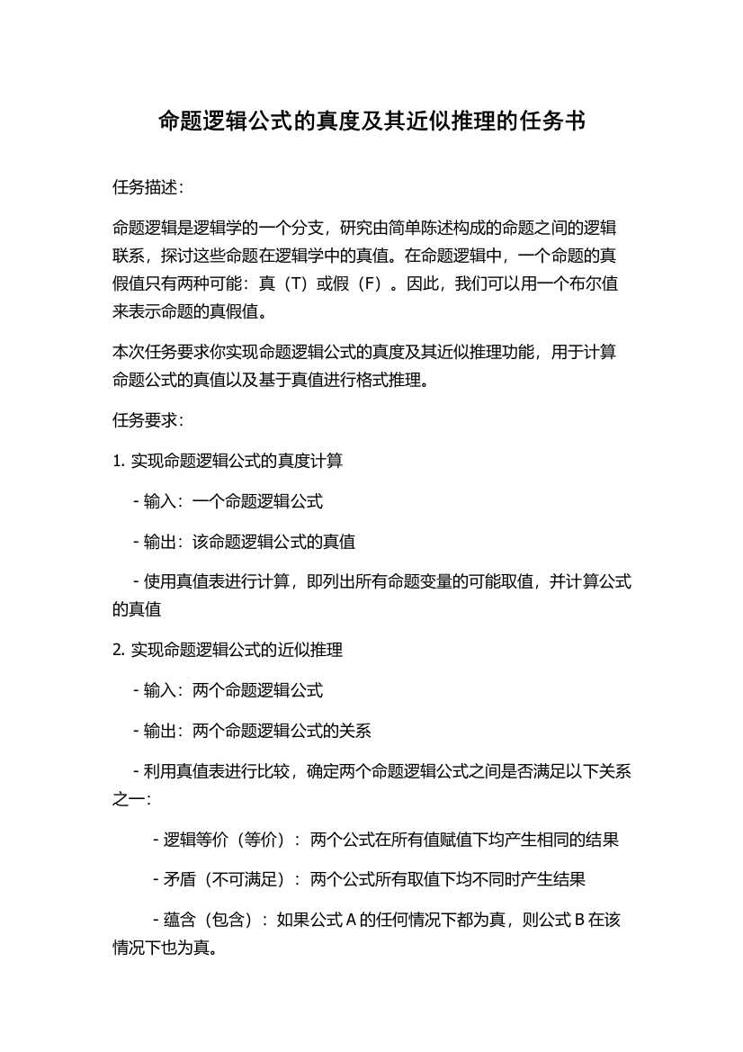 命题逻辑公式的真度及其近似推理的任务书