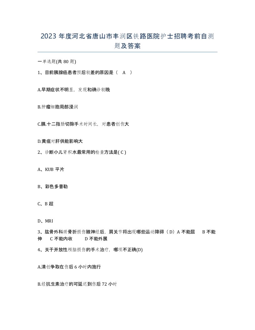 2023年度河北省唐山市丰润区铁路医院护士招聘考前自测题及答案