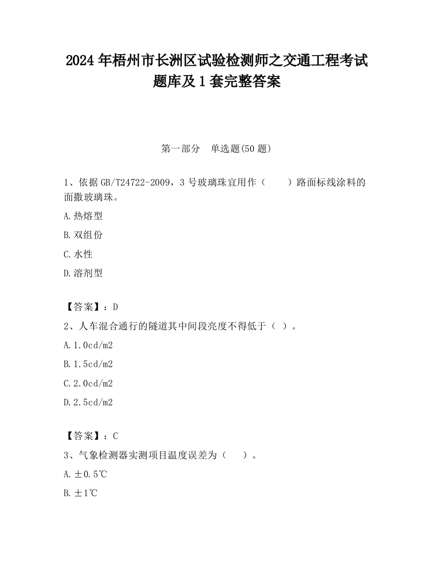 2024年梧州市长洲区试验检测师之交通工程考试题库及1套完整答案