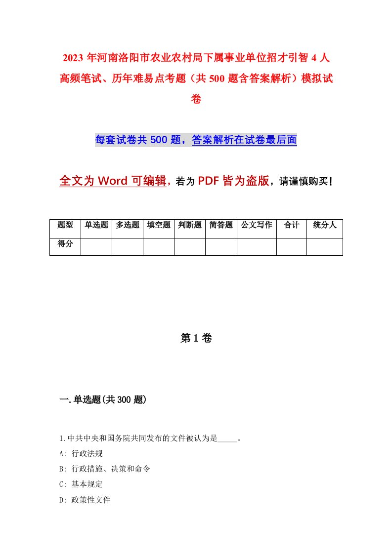 2023年河南洛阳市农业农村局下属事业单位招才引智4人高频笔试历年难易点考题共500题含答案解析模拟试卷