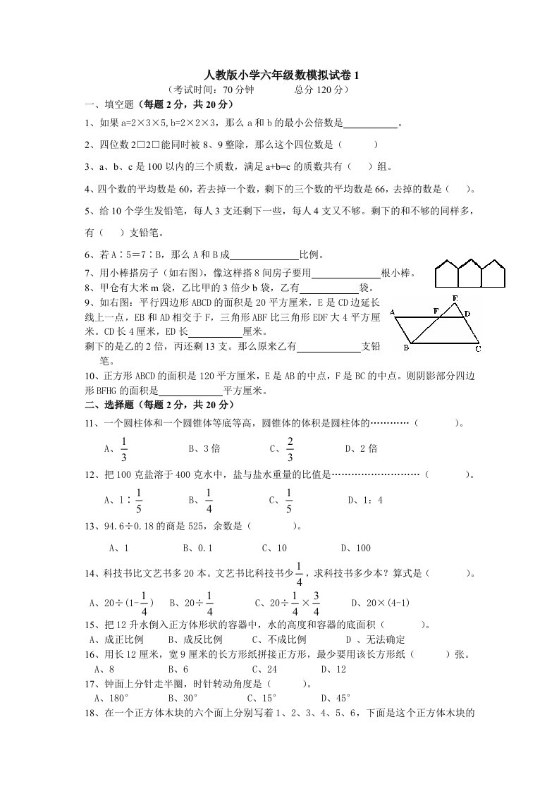 人教版小学六年级下册数学模拟试卷共3套