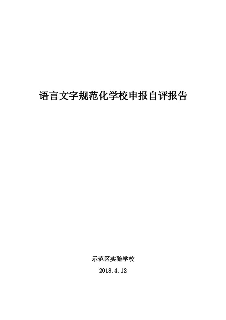 语言文字规范化学校申报自评报告1