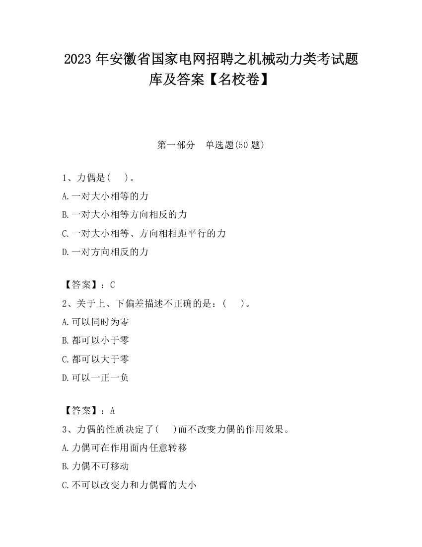 2023年安徽省国家电网招聘之机械动力类考试题库及答案【名校卷】