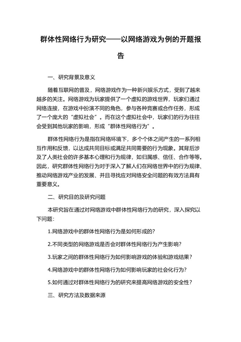 群体性网络行为研究——以网络游戏为例的开题报告