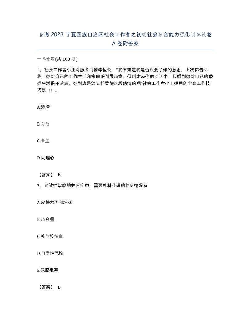 备考2023宁夏回族自治区社会工作者之初级社会综合能力强化训练试卷A卷附答案