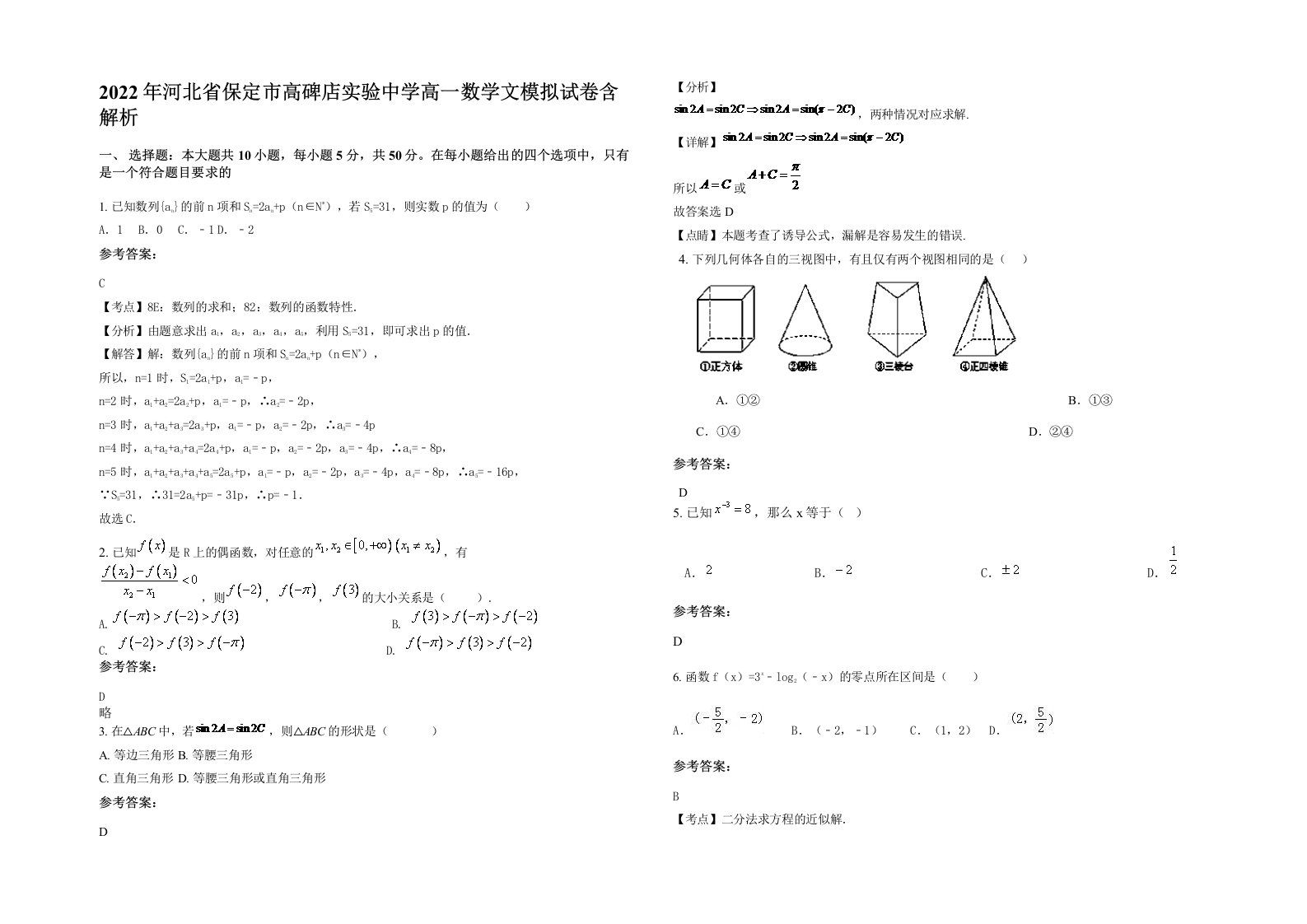 2022年河北省保定市高碑店实验中学高一数学文模拟试卷含解析