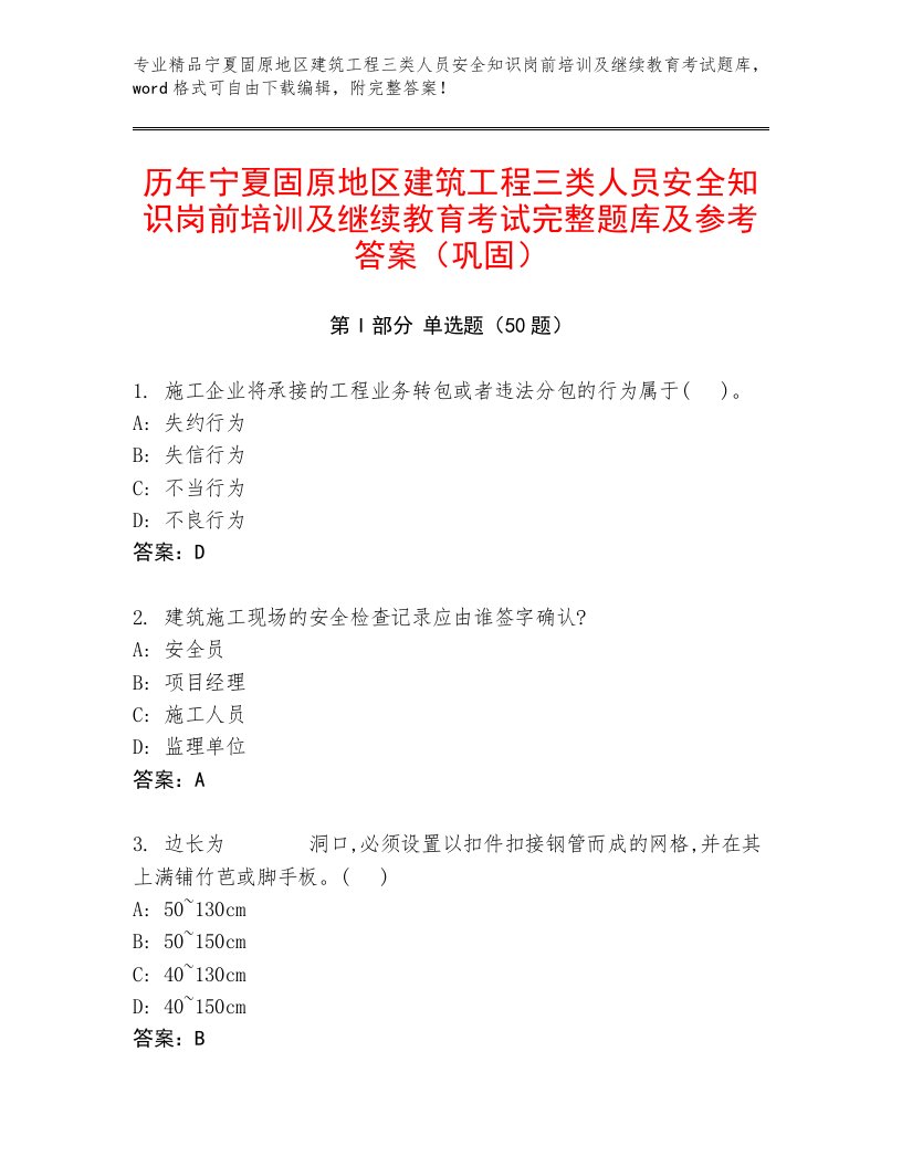 历年宁夏固原地区建筑工程三类人员安全知识岗前培训及继续教育考试完整题库及参考答案（巩固）