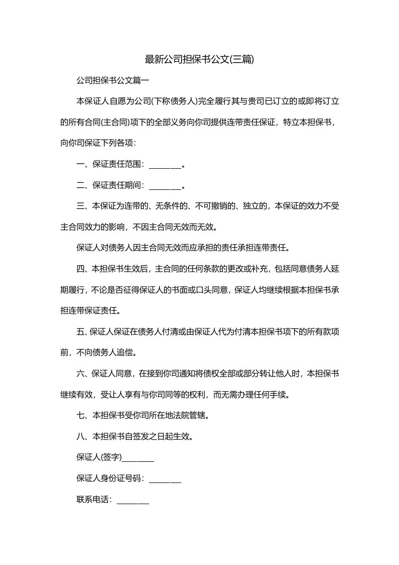 最新公司担保书公文三篇