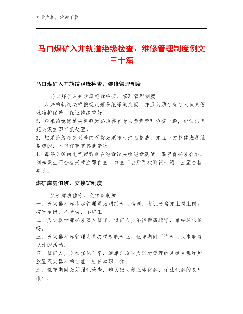 马口煤矿入井轨道绝缘检查、维修管理制度例文三十篇