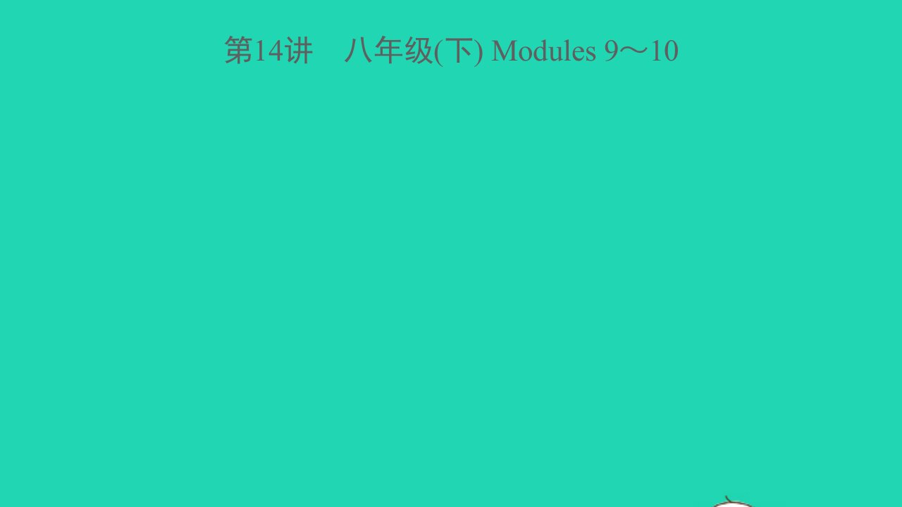 浙江专版中考英语第14讲八年级下Modules９_10精讲本课件