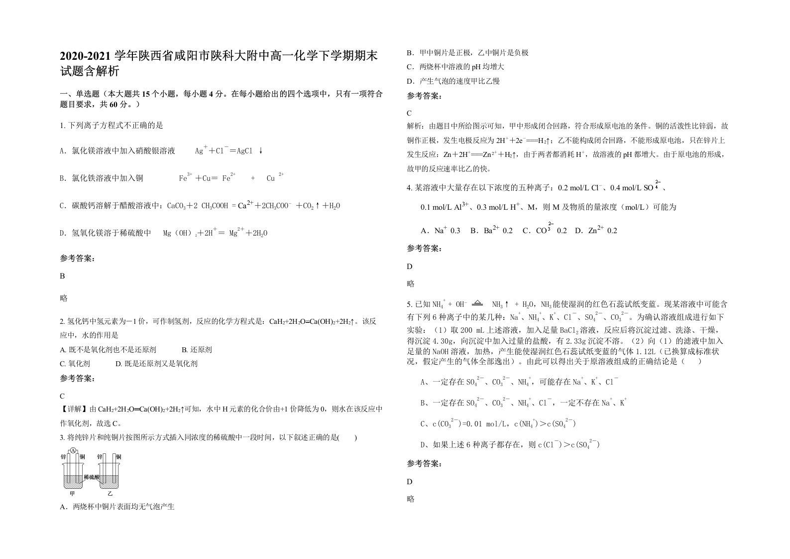 2020-2021学年陕西省咸阳市陕科大附中高一化学下学期期末试题含解析