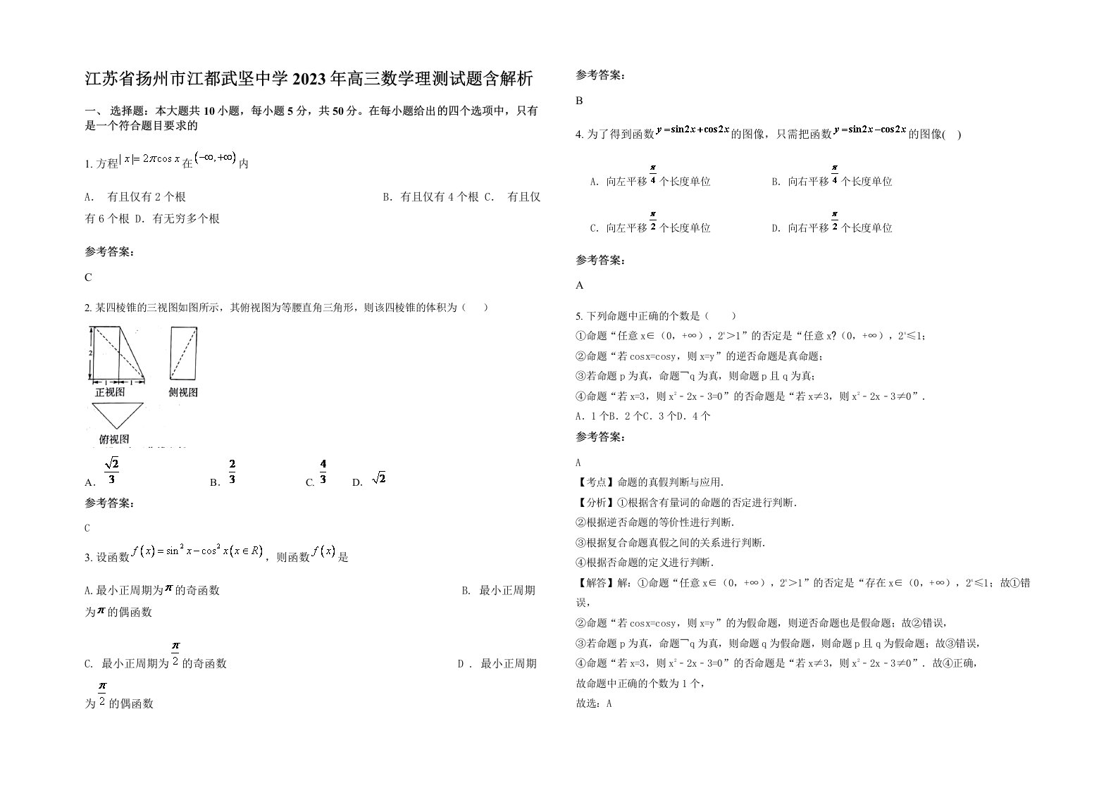 江苏省扬州市江都武坚中学2023年高三数学理测试题含解析