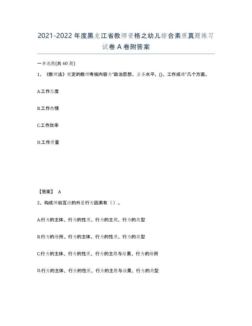 2021-2022年度黑龙江省教师资格之幼儿综合素质真题练习试卷A卷附答案