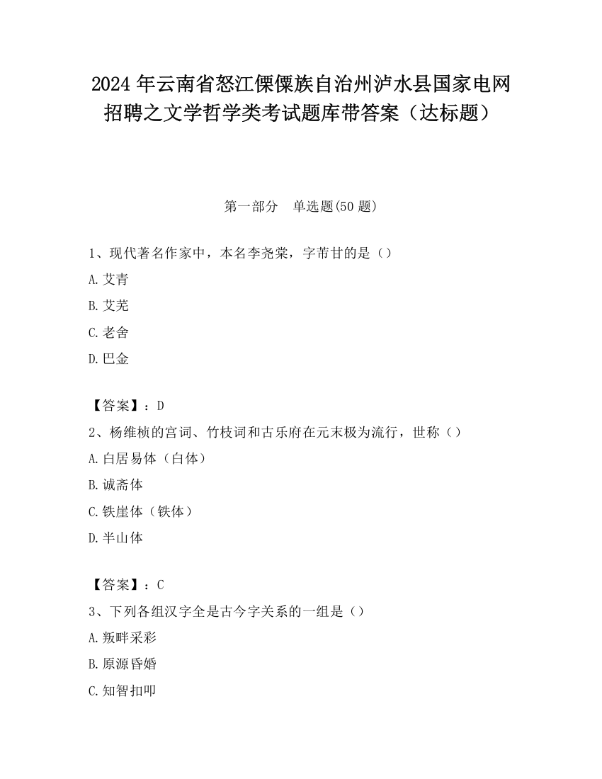 2024年云南省怒江傈僳族自治州泸水县国家电网招聘之文学哲学类考试题库带答案（达标题）