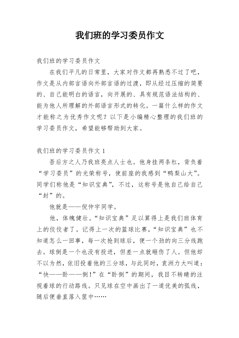 我们班的学习委员作文