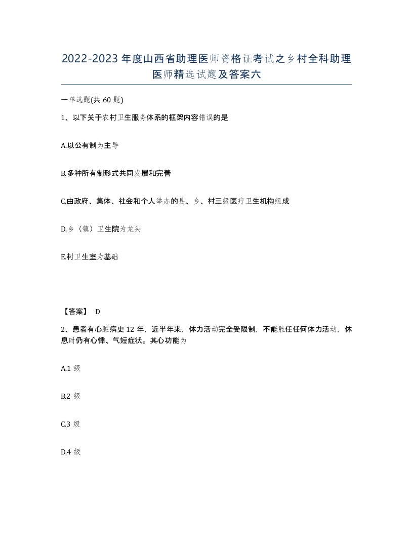 2022-2023年度山西省助理医师资格证考试之乡村全科助理医师试题及答案六