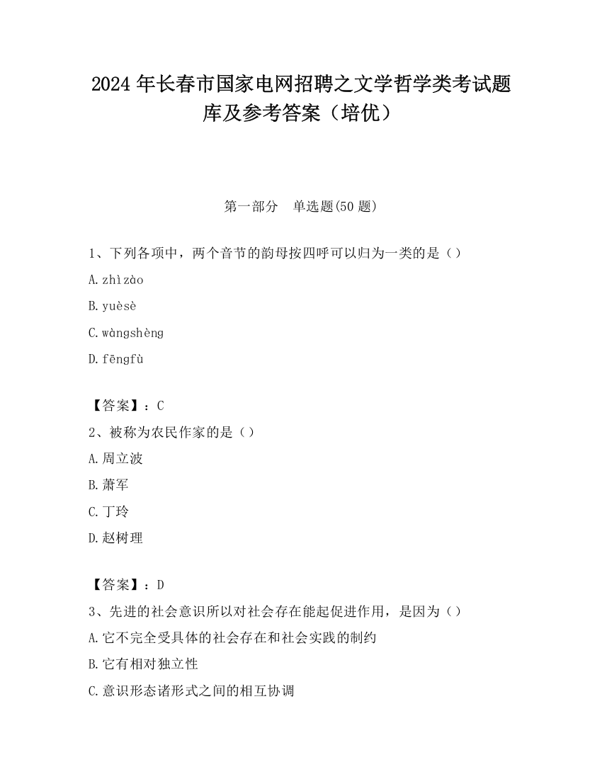 2024年长春市国家电网招聘之文学哲学类考试题库及参考答案（培优）