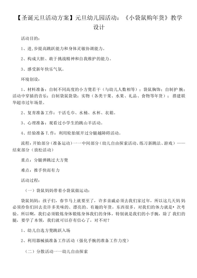 【圣诞元旦活动方案】元旦幼儿园活动：《小袋鼠购年货》教学设计