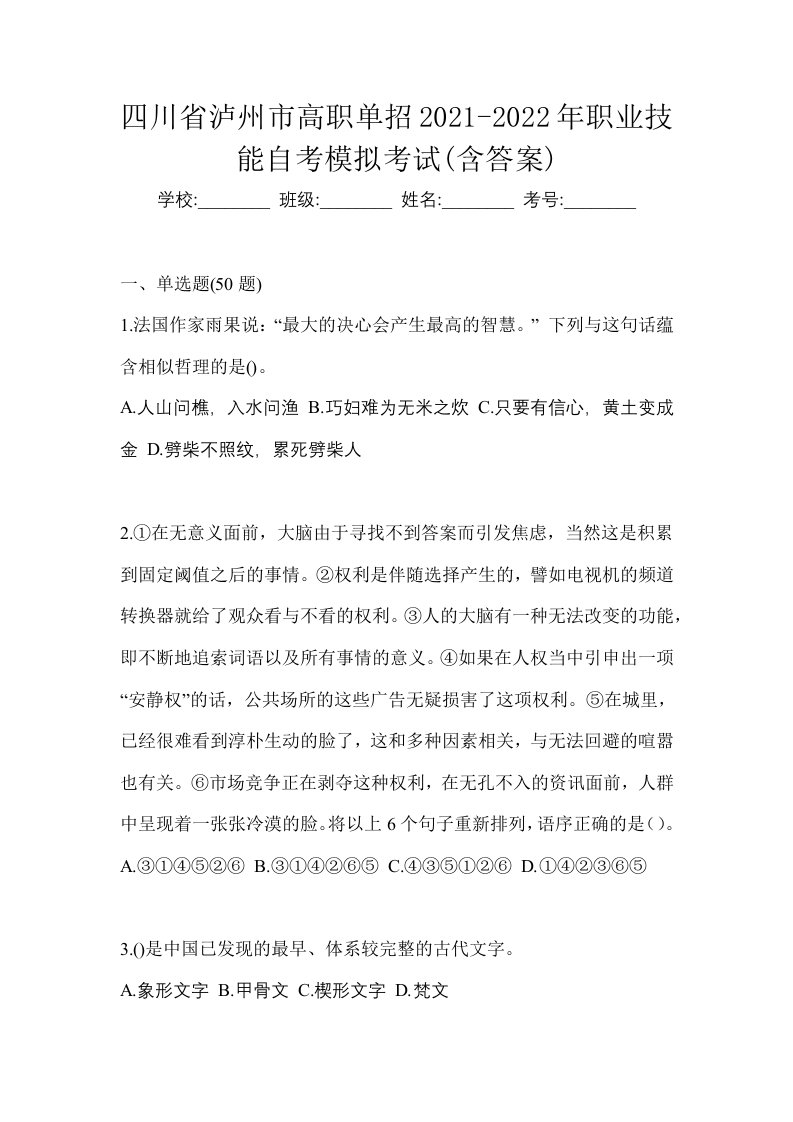 四川省泸州市高职单招2021-2022年职业技能自考模拟考试含答案