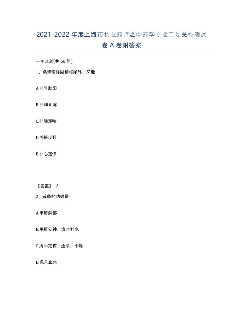 2021-2022年度上海市执业药师之中药学专业二过关检测试卷A卷附答案