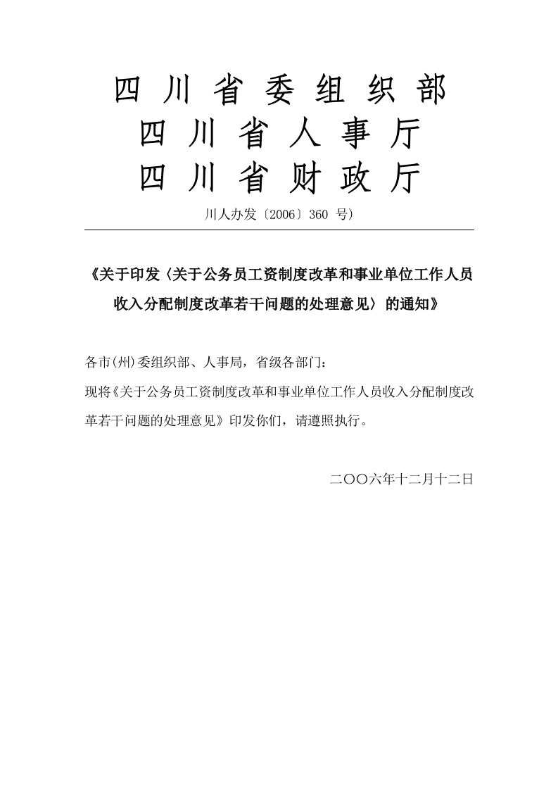 四川省关于公务员工资制度改革和事业单位工作人员收入分配制度改革若干问题的处理意见