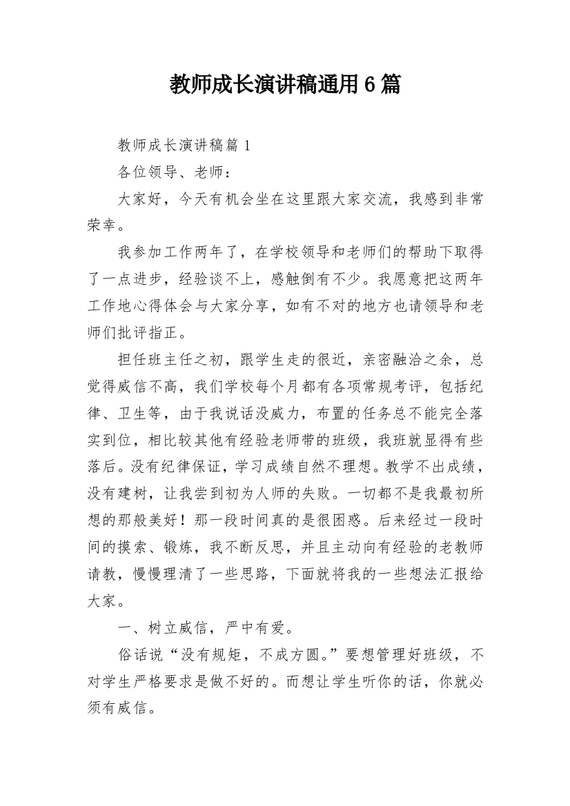 教师成长演讲稿通用6篇