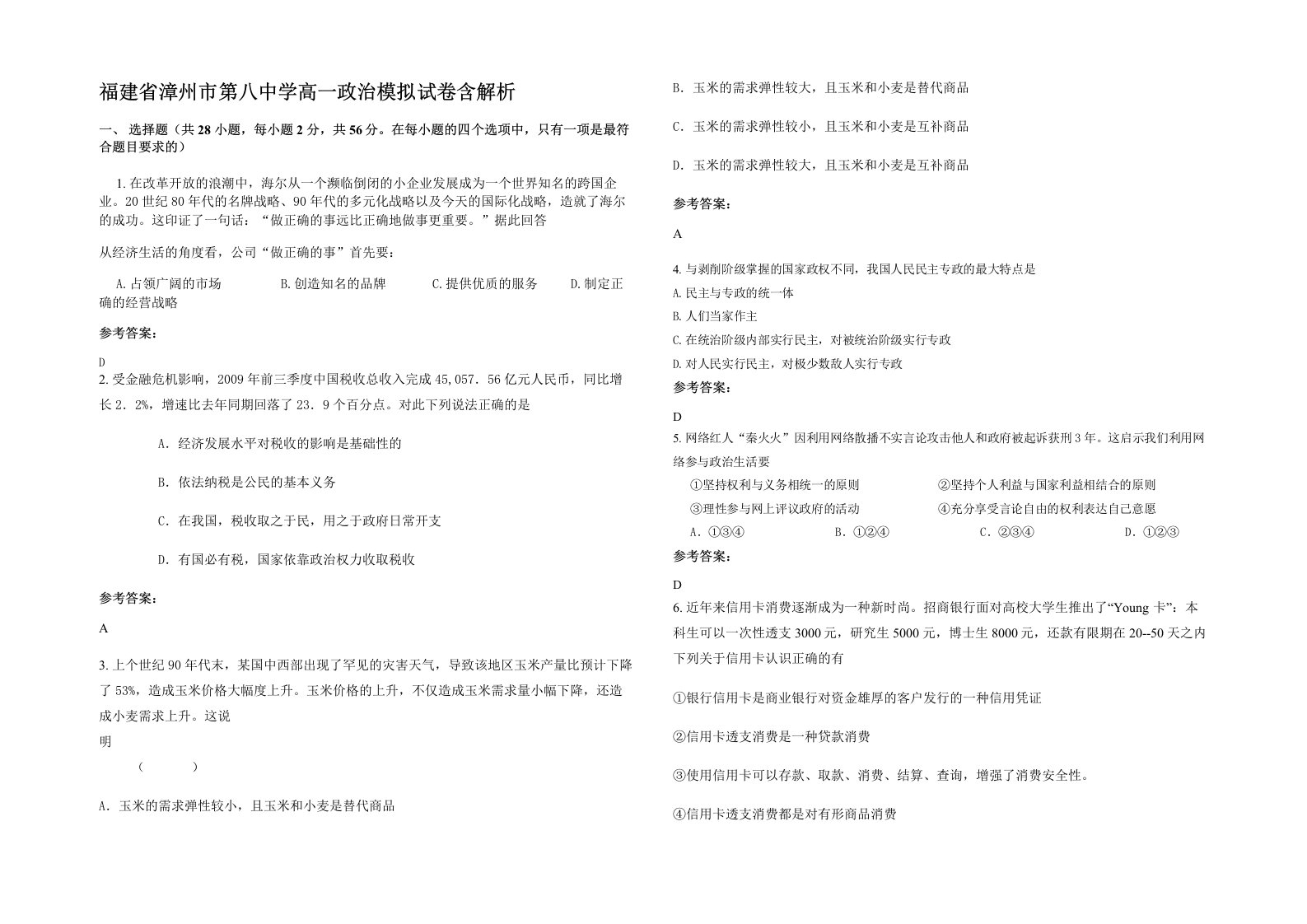 福建省漳州市第八中学高一政治模拟试卷含解析