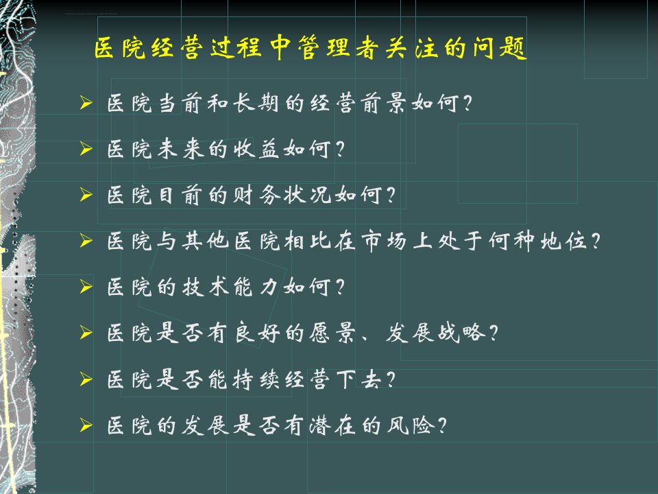 医院经营分析田立启ppt课件