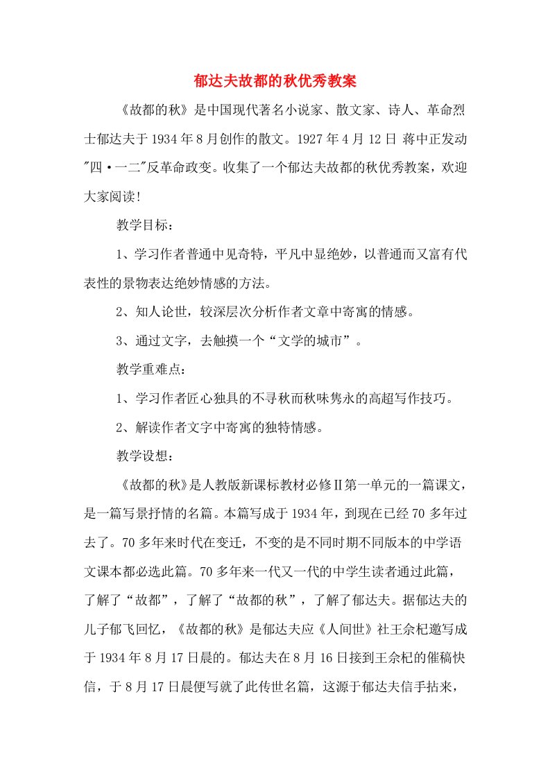 郁达夫故都的秋优秀教案