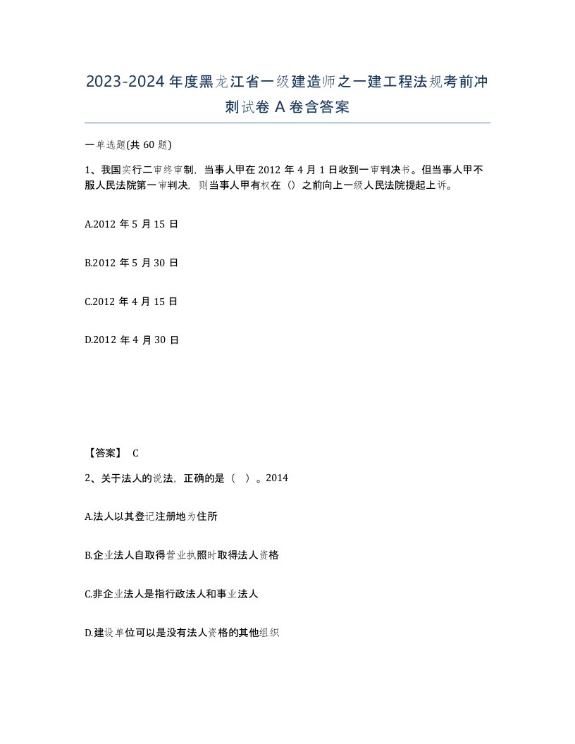 2023-2024年度黑龙江省一级建造师之一建工程法规考前冲刺试卷A卷含答案