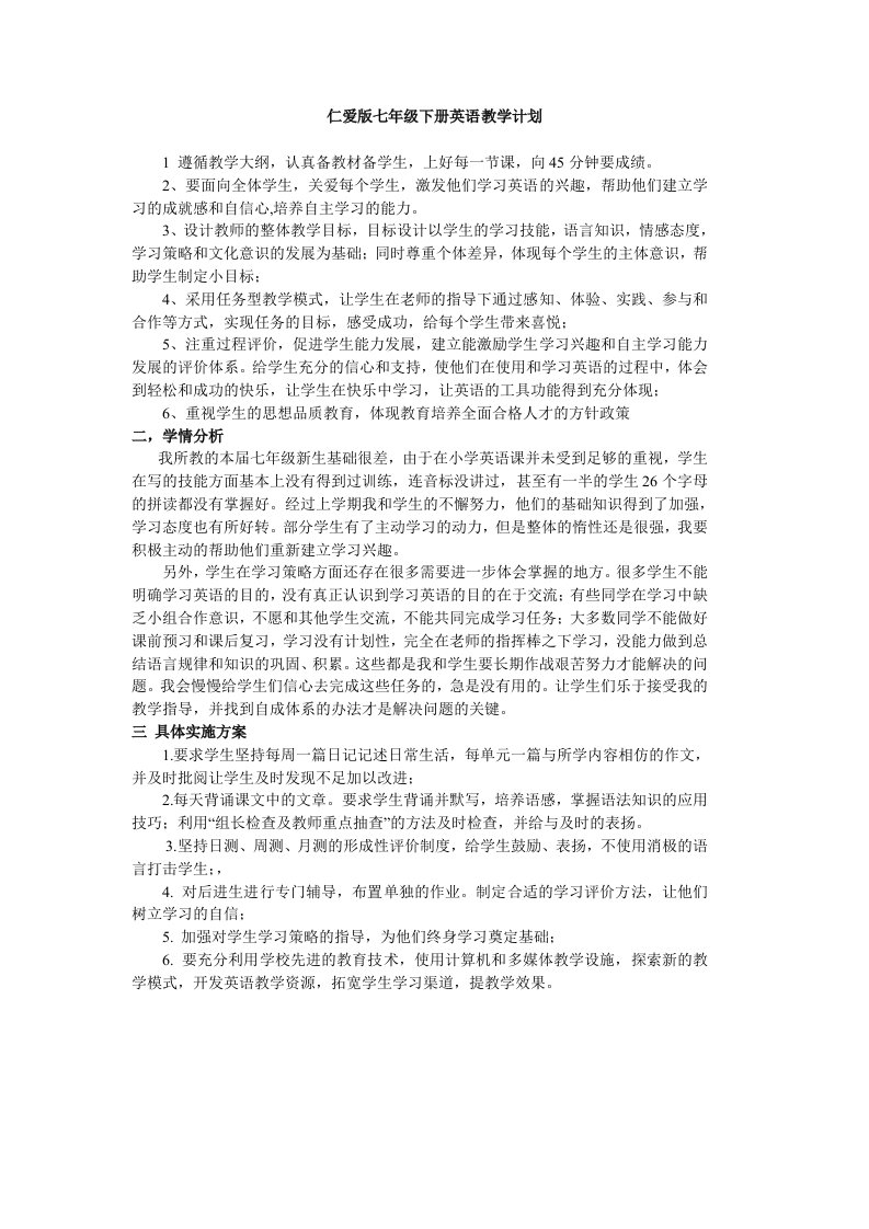 仁爱版七年级下册英语教学计划