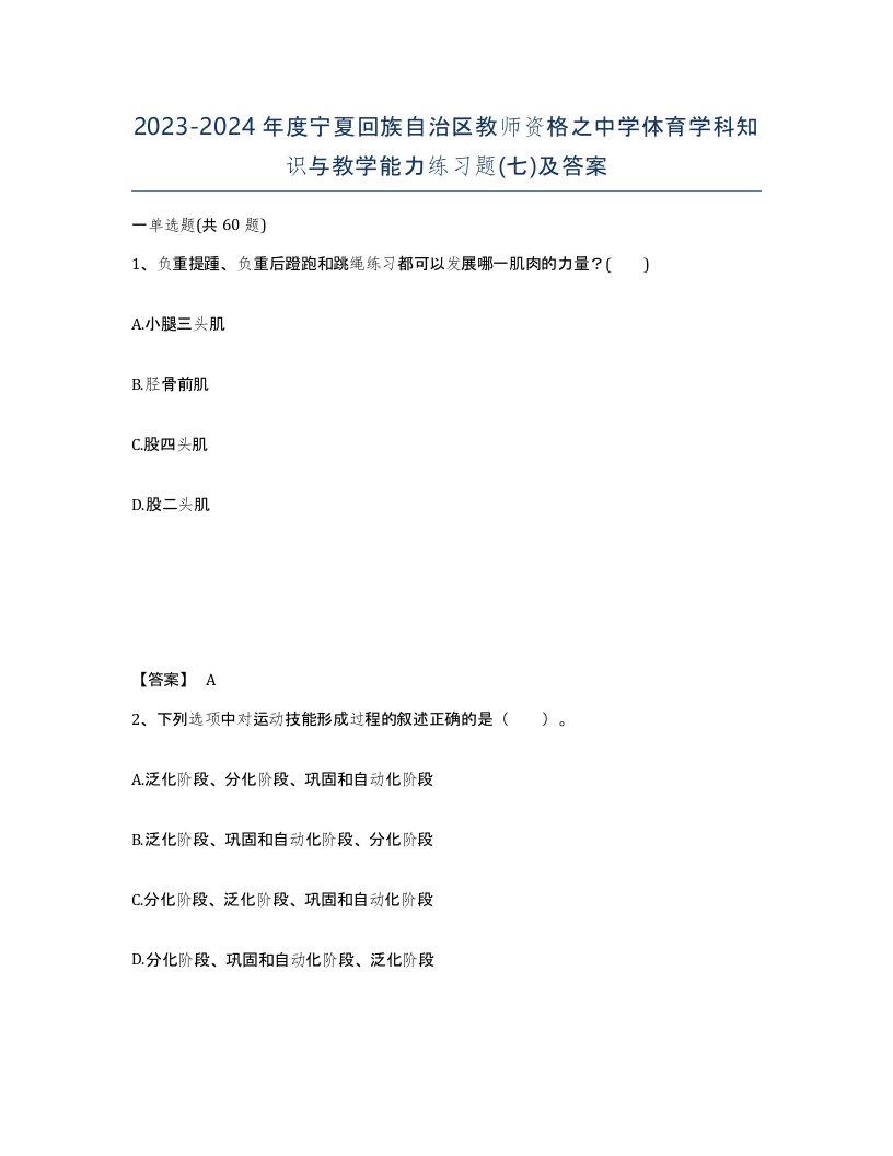 2023-2024年度宁夏回族自治区教师资格之中学体育学科知识与教学能力练习题七及答案