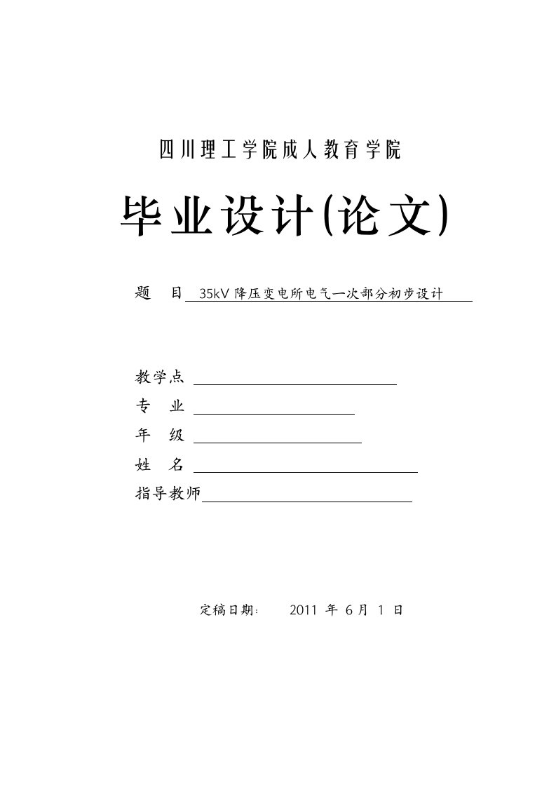 35kV降压变电所电气一次部分初步设计