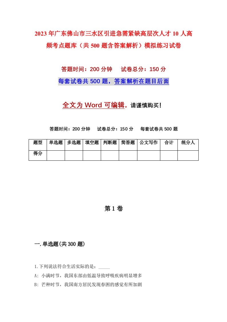 2023年广东佛山市三水区引进急需紧缺高层次人才10人高频考点题库共500题含答案解析模拟练习试卷