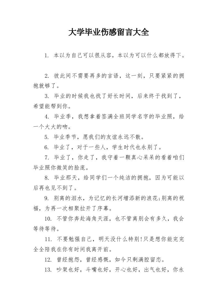 大学毕业伤感留言大全